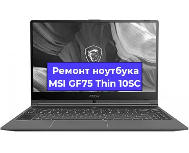 Замена разъема питания на ноутбуке MSI GF75 Thin 10SC в Красноярске